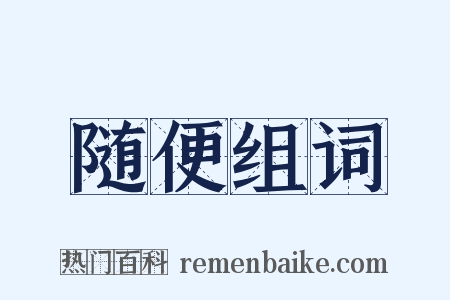 随便组词是什么意思的图片